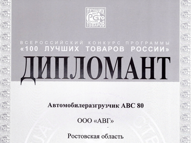 ГК «АВГ» с Автомобилеразгрузчиком АВС-80 стала дипломантом Всероссийского Конкурса Программы «100 лучших товаров России» - 2013 года