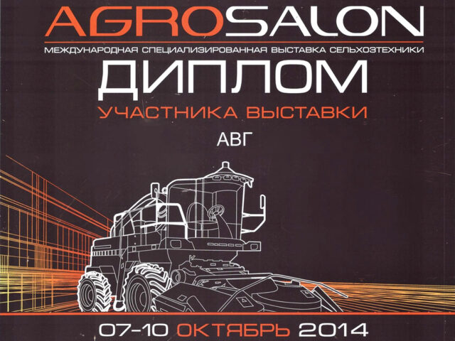 ГК «АВГ» приняла участие в международной специализированной выставке сельскохозяйственной техники АГРОСАЛОН - 2014