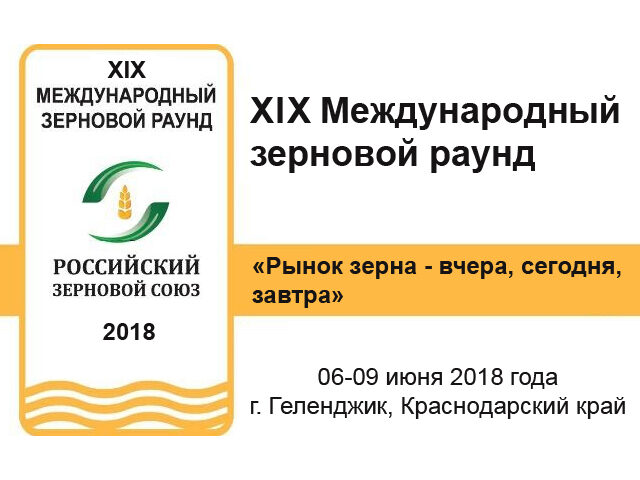 XIX Международный зерновой раунд «Рынок зерна – вчера, сегодня, завтра». ГК «АВГ», г. Батайск, Ростовская область.
