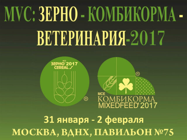 ГК «АВГ» на выставке «MVC: Зерно-Комбикорма-Ветеринария-2017». ГК «АВГ», г. Батайск, Ростовская область.