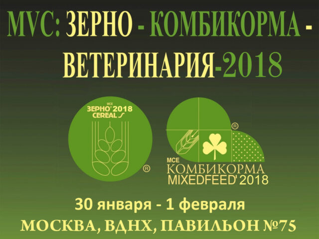 Выставка «MVC: Зерно-Комбикорма-Ветеринария-2018»