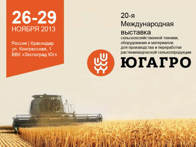 Участие в Международной агропромышленной выставке «ЮГАГРО-2013». ГК «АВГ», г. Батайск, Ростовская область.